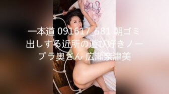 一本道 091617_581 朝ゴミ出しする近所の遊び好きノーブラ奥さん 広瀬奈津美