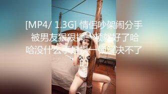 [MP4/ 752M] 重磅强推！6-12最新酒店高画质偷拍！喝多了的美腿妹子，穿上黑丝 肉丝 打了好几炮