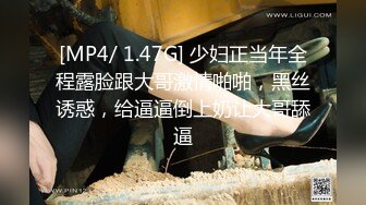 [MP4/ 1.47G] 少妇正当年全程露脸跟大哥激情啪啪，黑丝诱惑，给逼逼倒上奶让大哥舔逼