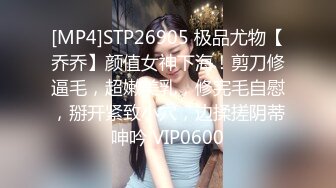 [MP4]STP26905 极品尤物【乔乔】颜值女神下海！剪刀修逼毛，超嫩美乳，修完毛自慰，掰开紧致小穴，边揉搓阴蒂呻吟 VIP0600