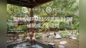 蜜桃传媒PME159美胸少妇被催眠成了小母狗