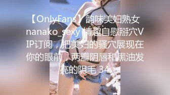 【OnlyFans】韵味美妇熟女 nanako_sexy 情趣自慰掰穴VIP订阅，把美妇的骚穴展现在你的眼前，两瓣阴唇和黑油发亮的阴毛 34