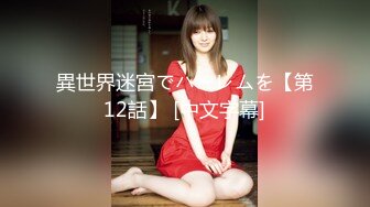 OF顶级绿帽媲美佳多饱淫欲媚黑乱伦人妻【李芸姍】私拍，无敌骚SM多P露出，享受黑人大肉棒的冲击 (9)