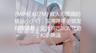 [MP4/ 495M] 下药迷翻漂亮的美女同事带回酒店把她操醒竟然主动求操