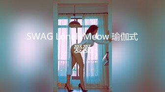 SWAG LonelyMeow 瑜伽式爱爱