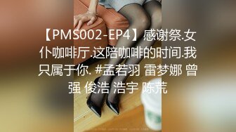 【PMS002-EP4】感谢祭.女仆咖啡厅.这陪咖啡的时间.我只属于你. #孟若羽 雷梦娜 曾强 俊浩 浩宇 陈荒