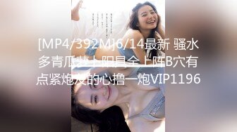 [MP4/ 616M] 表哥扶贫站街女洗浴会所选妃 女技师洗浴胸推啪啪一条龙服务