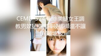 CEMD-524 黑絲美腿女王調教男奴猛擼肉棒硬梆梆還不讓...(AI破壞版)