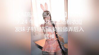 【AI高清画质2K修复】2020.7.24 午夜寻花第二场粉衣短发妹子特写扣逼骑脸舔弄后入猛操