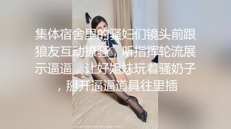 巨乳萝莉美少女：啊啊~好想要看你的鬼头~~嗯嗯好想被爸爸舔，从脚丫舔到阴道~~肛塞菊花、丝袜塞逼！