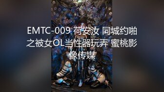 EMTC-009 荷安汝 同城约啪之被女OL当性器玩弄 蜜桃影像传媒