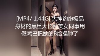 [MP4/ 134M] “不行不行，你要弄死我了，我要喷了”少妇偷情先内射再潮喷，混合了一地