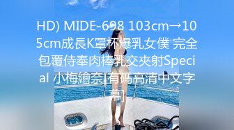 HD) MIDE-698 103cm→105cm成長K罩杯爆乳女僕 完全包覆侍奉肉棒乳交夾射Special 小梅繪奈[有碼高清中文字幕]