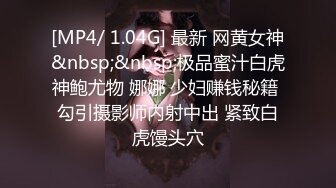 [MP4/ 1.04G] 最新 网黄女神&nbsp;&nbsp;极品蜜汁白虎神鲍尤物 娜娜 少妇赚钱秘籍 勾引摄影师内射中出 紧致白虎馒头穴