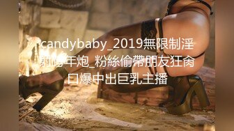 candybaby_2019無限制淫射跨年炮_粉絲偷帶朋友狂肏口爆中出巨乳主播