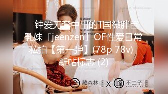 ✨钟爱无套中出的T国微胖巨乳妹「jeenzen」OF性爱日常私拍【第一弹】(78p 78v)  新帖标志 (2)