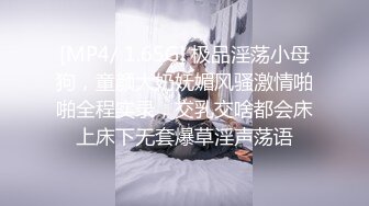 [MP4/ 1.65G] 极品淫荡小母狗，童颜大奶妩媚风骚激情啪啪全程实录，交乳交啥都会床上床下无套爆草淫声荡语