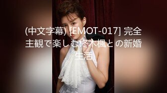 (中文字幕) [EMOT-017] 完全主観で楽しむ柊木楓との新婚生活