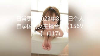 日常更新2023年8月5日个人自录国内女主播合集【156V】 (117)