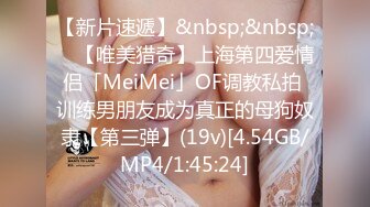 【新片速遞】&nbsp;&nbsp; ✨【唯美猎奇】上海第四爱情侣「MeiMei」OF调教私拍 训练男朋友成为真正的母狗奴隶【第三弹】(19v)[4.54GB/MP4/1:45:24]