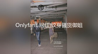 Onlyfans 网红 纹身骚货御姐