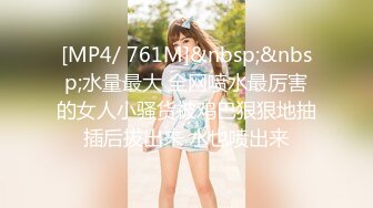 [MP4]STP33426 極品新人04年精致小美女 曼妙赤裸身材騷氣外露 敏感粉嫩小穴扣弄G點潮吹 汁液狂流淫媚至極 VIP0600