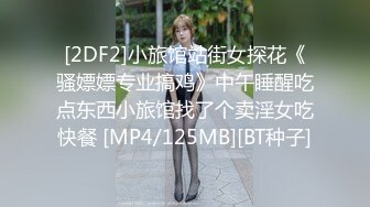 [2DF2]小旅馆站街女探花《骚嫖嫖专业搞鸡》中午睡醒吃点东西小旅馆找了个卖淫女吃快餐 [MP4/125MB][BT种子]