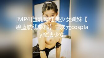 [MP4]巨乳网红美少女嫩妹【碧蓝航线柴郡】三次元cosplay魔法少女