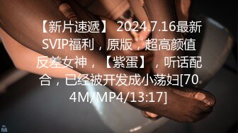 [MP4/693M]7/1最新 酒店约炮个身材不错的颜值白领少妇性欲强水多活好不粘人VIP1196