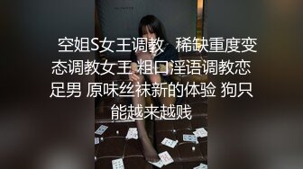 ⚡空姐S女王调教⚡稀缺重度变态调教女王 粗口淫语调教恋足男 原味丝袜新的体验 狗只能越来越贱