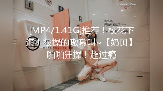 [MP4/1.41G]推荐！校花下海！被操的嗷嗷叫~【奶贝】啪啪狂操！超过瘾