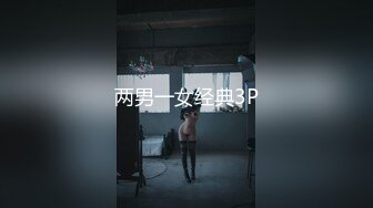 两男一女经典3P