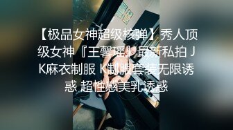 【周末TS时光】丰满气质ts金韩雅和闺蜜 ‘’妖妖之间的百合‘’，被捅菊花穴，两大美妖纷纷娇喘，好爽！