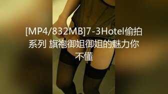 [MP4/832MB]7-3Hotel偷拍系列 旗袍御姐御姐的魅力你不懂