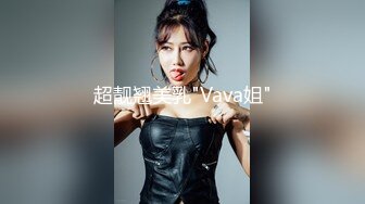 超靓翘美乳"Vava姐"