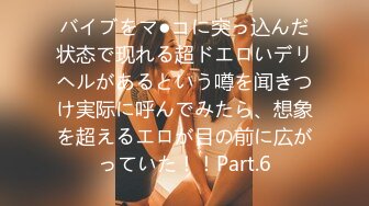 【新速片遞】&nbsp;&nbsp;【乱伦❤️通奸大神】内心中的黑暗之神✨ 清纯黑丝JKの诱惑 36D巨乳令人痴狂 爆肏超爽淫叫 宫口劲射刚刮完的白虎穴[268MB/MP4/30:18]