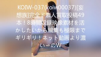 KOIW-037(koiw00037)[妄想族]完全ド素人買取投稿49本！8時間収録映像素材を活かしたいから編集も極限までギリギリ！ネット動画より濃い〜のW