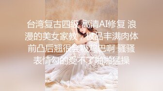 4月重磅核弹！可盐可甜极品大奶清纯女神【小罗老师、旖可】付费露脸视图，露出裸舞性爱调教，年纪虽轻却很反差 (12)