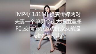 [MP4/ 181M] 换妻传媒两对夫妻一个单男今夜大场面震撼P乱交情色小游戏良家从羞涩到放荡不堪a