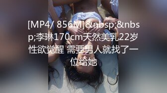 [MP4/ 856M]&nbsp;&nbsp;李琳170cm天然美乳22岁性欲觉醒 需要男人就找了一位给她