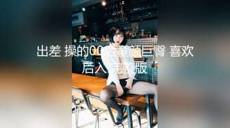 出差 操的00后童颜巨臀 喜欢后入 完整版