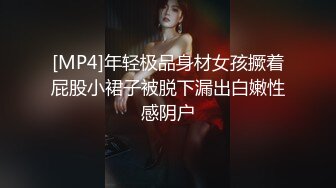 [MP4]年轻极品身材女孩撅着屁股小裙子被脱下漏出白嫩性感阴户