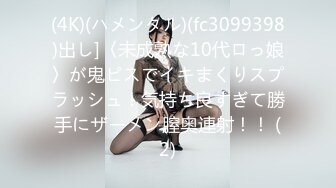 (4K)(ハメンタル)(fc3099398)出し]〈未成熟な10代ロっ娘〉が鬼ピスでイキまくりスプラッシュ！気持ち良すぎて勝手にザーメン膣奥連射！！ (2)