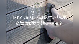 MKY-JB-010-堕落性职场.淫魔律师要我给她爽-季妍希