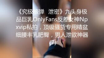 《究极核弹✅泄密》九头身极品巨乳OnlyFans反差女神Npxvip私拍，顶级骚货专用精盆细腰丰乳肥臀，男人泄欲神器 (7)