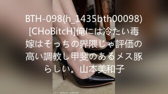 BTH-098(h_1435bth00098)[CHoBitcH]俺には冷たい毒嫁はそっちの界隈じゃ評価の高い調教し甲斐のあるメス豚らしい。山本美和子