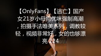 【OnlyFans】【逃亡】国产女21岁小母狗优咪强制高潮，拍摄手法唯美系列，调教较轻，视频非常好，女的也够漂亮 224