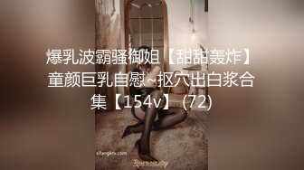 爆乳波霸骚御姐【甜甜轰炸】童颜巨乳自慰~抠穴出白浆合集【154v】 (72)