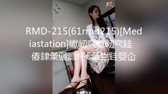 RMD-215(61rmd215)[Mediastation]钀屻亪钀屻亪銈偆銉夈儷灏忓€夈亗銈娿仚