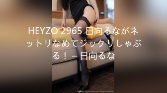 HEYZO 2965 日向るながネットリなめてジックリしゃぶる！ – 日向るな